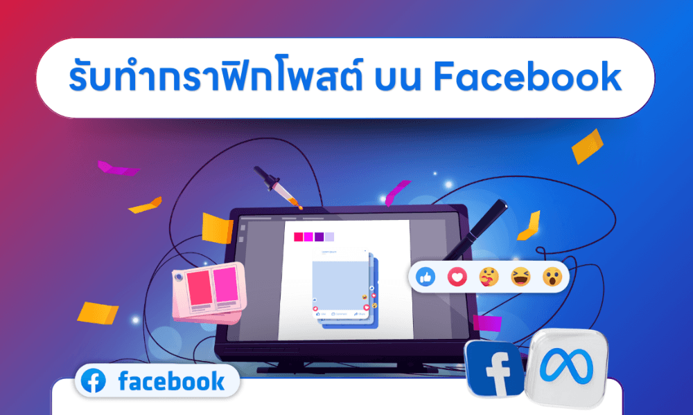 ออกแบบกราฟิกคลินิก  รับทำภาพยิงแอด