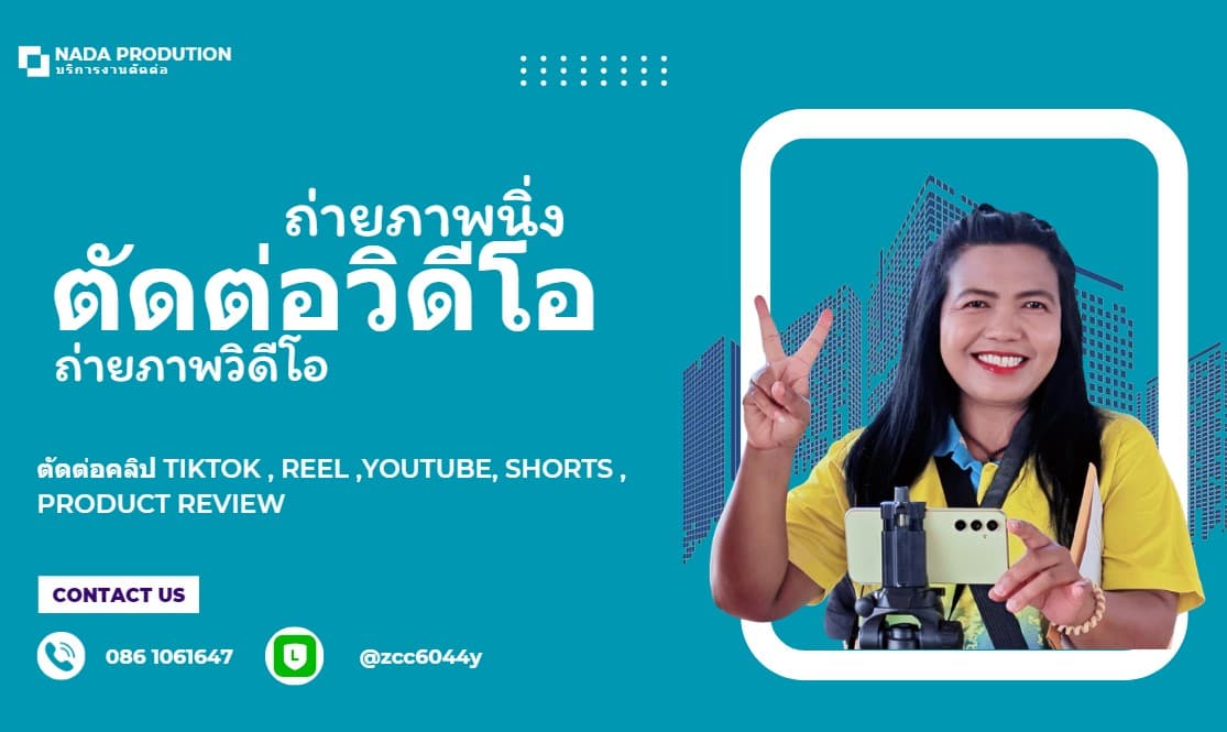 รับตัดต่อคลิปวิดีโอ คลิปลงTikTok คลิปรีวิวสินค้า คลิป Reel คลิปYouTube