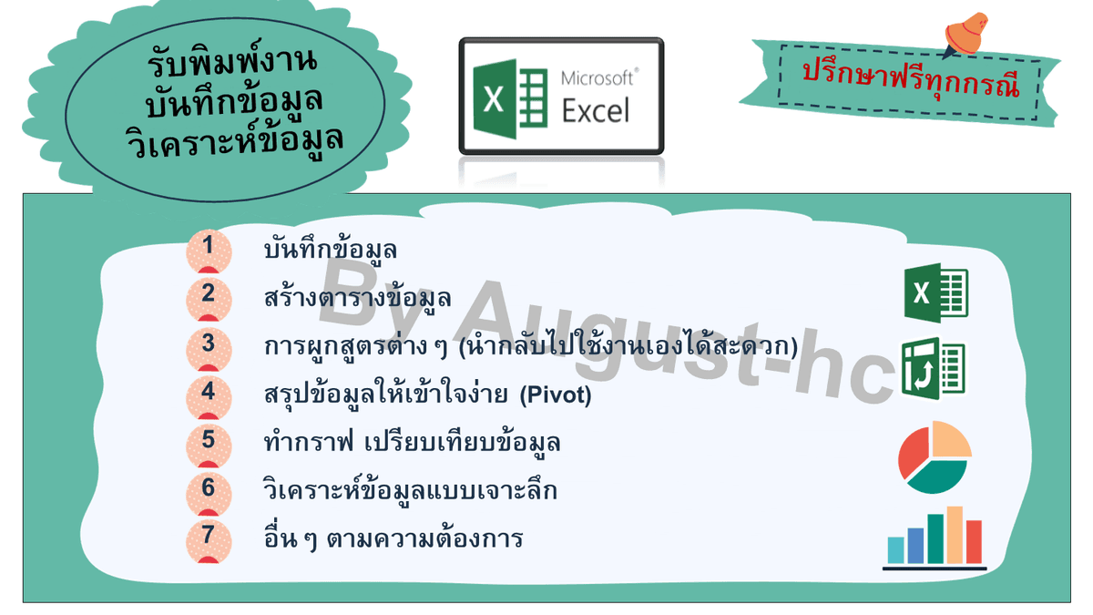 รับพิมพ์งาน บันทึกข้อมูล ทำ Report และสร้างสูตรต่างๆ บน Excel (Pivot , Vlookup)