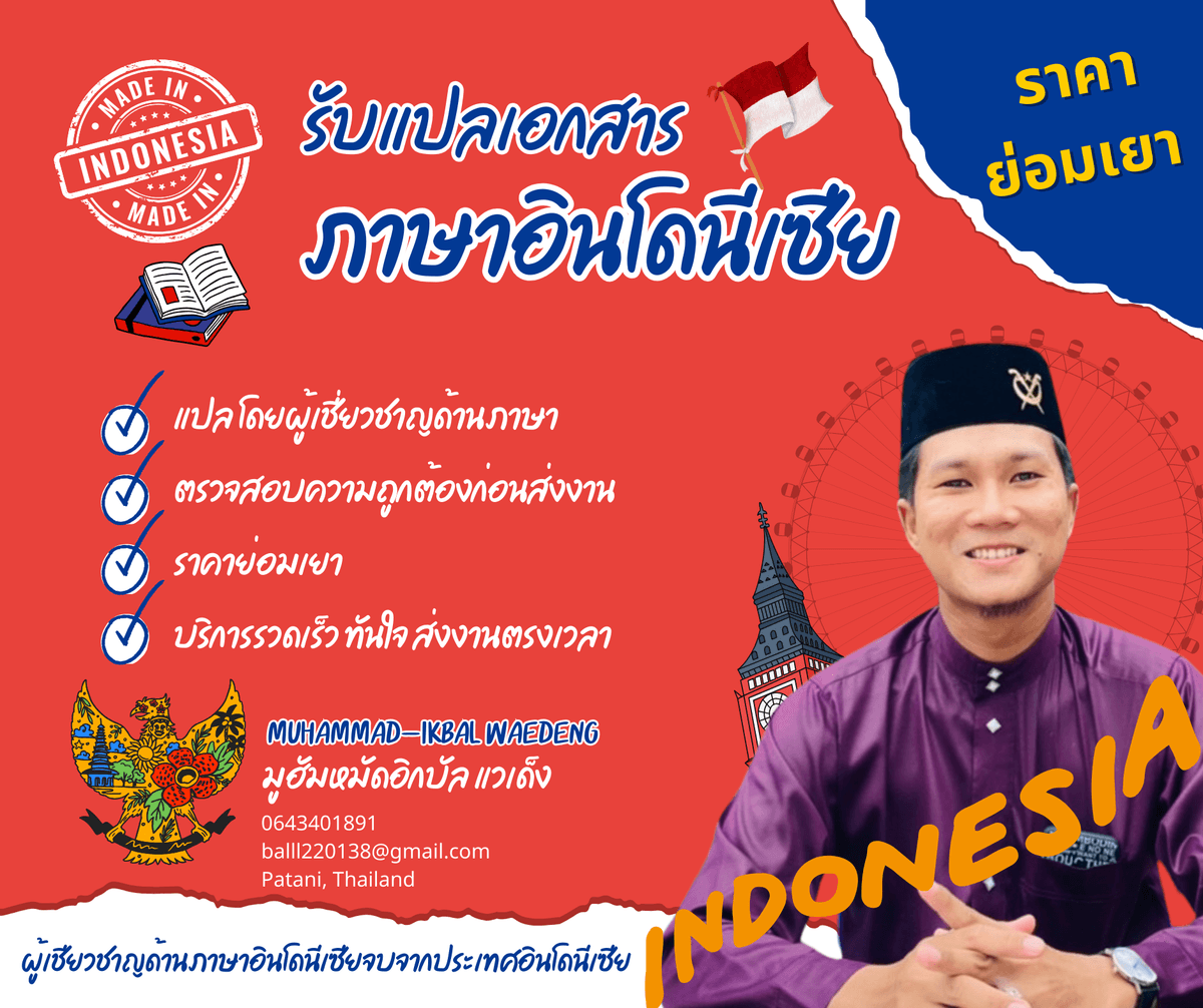รับแปลภาษา อินโด-ไทย / ไทย-อินโด