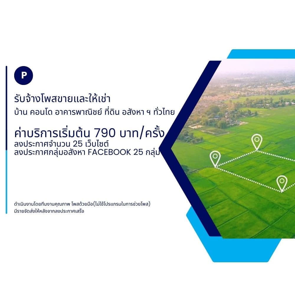 รับจ้างโพสประกาศ ขาย ให้เช่า อสังหาริมทรัพย์ ทุกประเภททั่วไทย เริ่มต้น 790 บาท