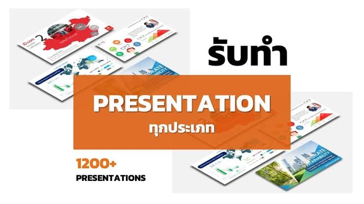 รับทำ PowerPoint นำเสนองาน portfolio และอื่นๆ