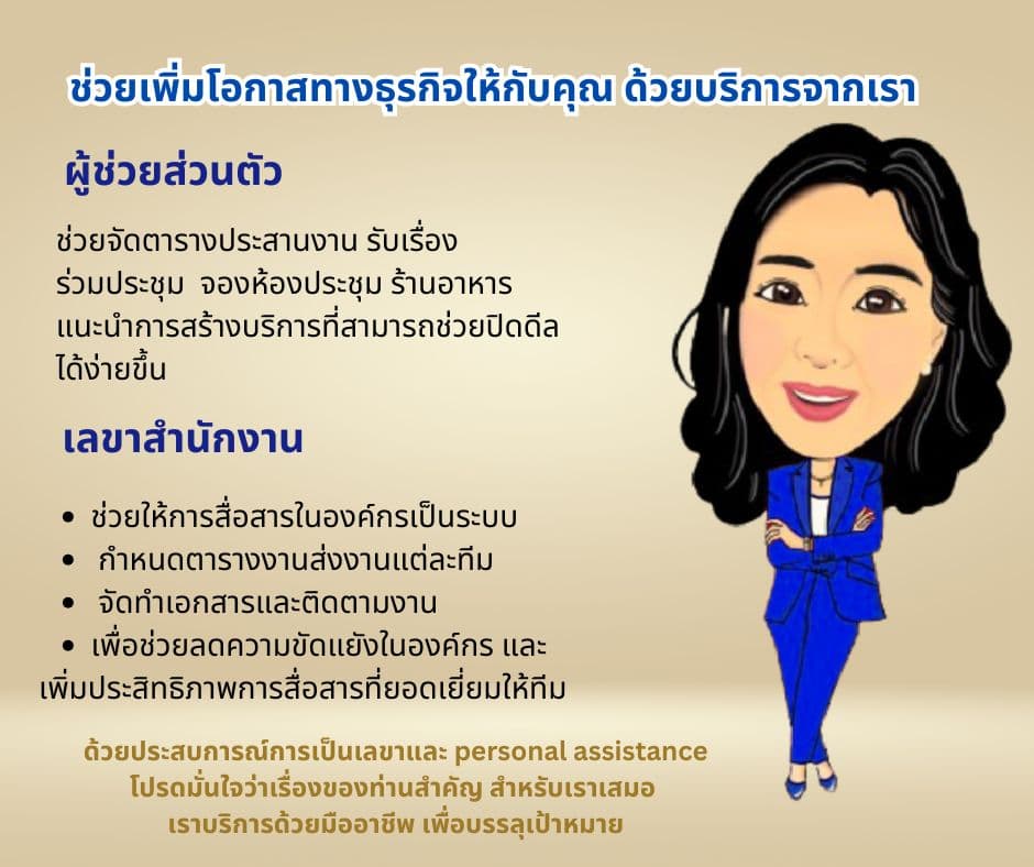 เลขา  / ผู้ช่วย Virtual Assistant,VA