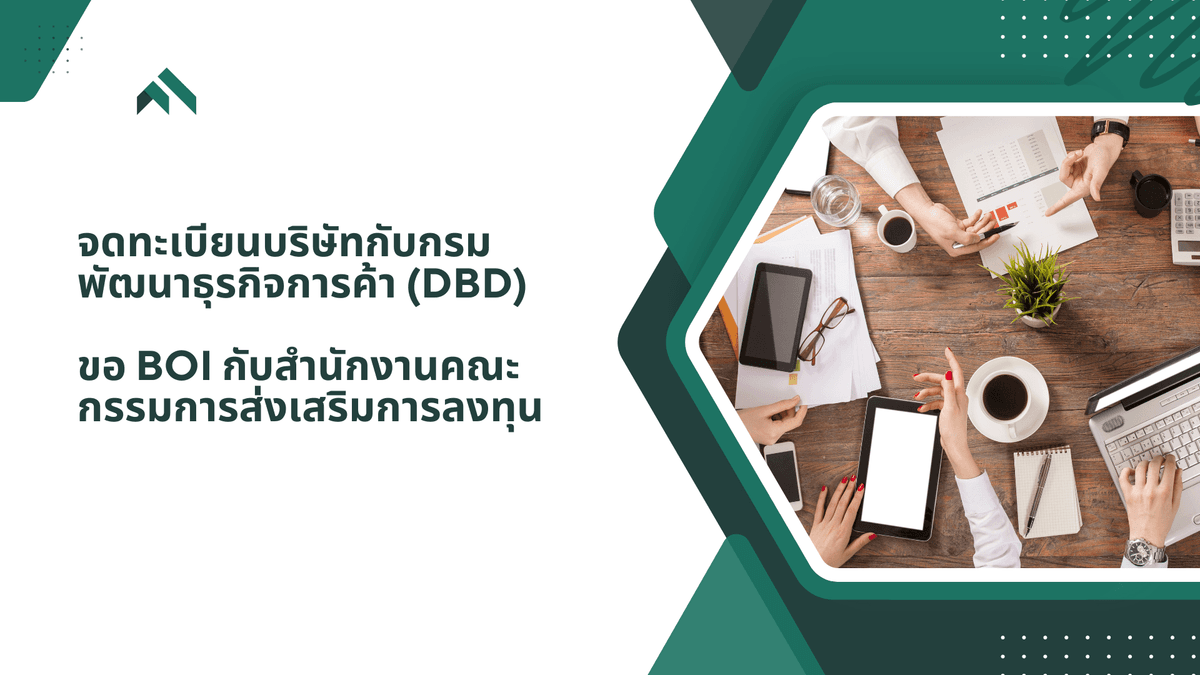 จดทะเบียนบริษัท ขอ FBL BOI