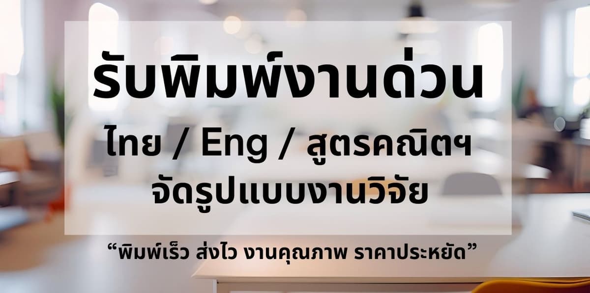 รับพิมพ์งานด่วน จัดรูปแบบเอกสาร