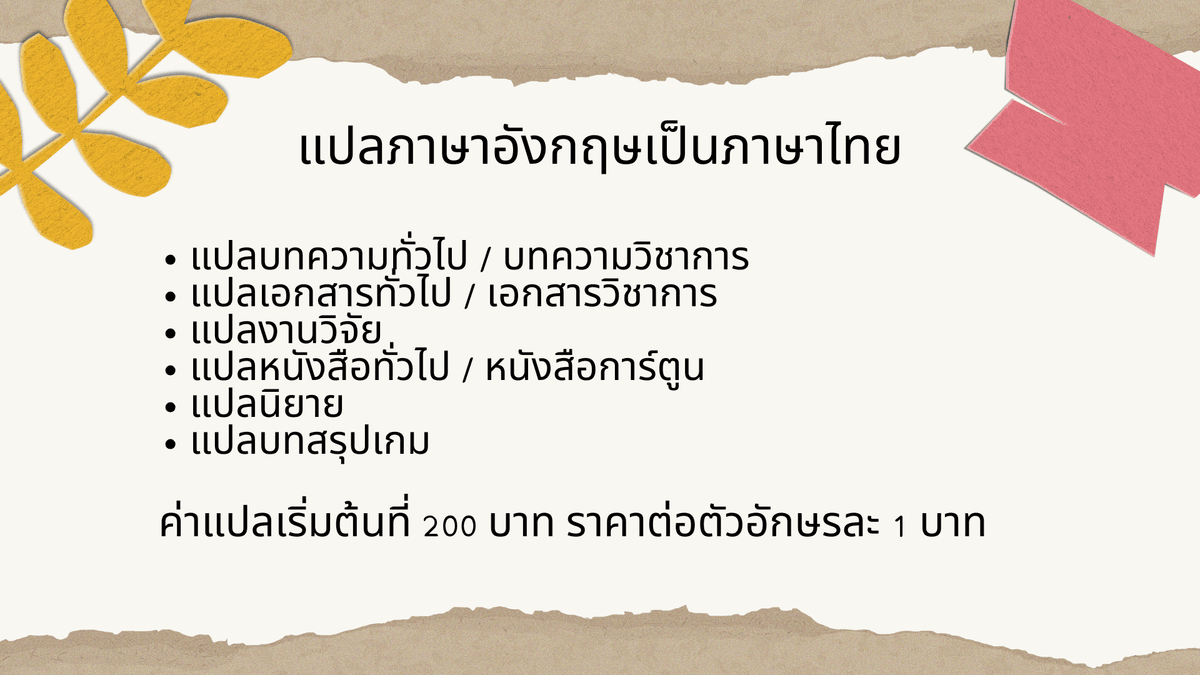 แปลเอกสารภาษาอังกฤษเป็นภาษาไทย