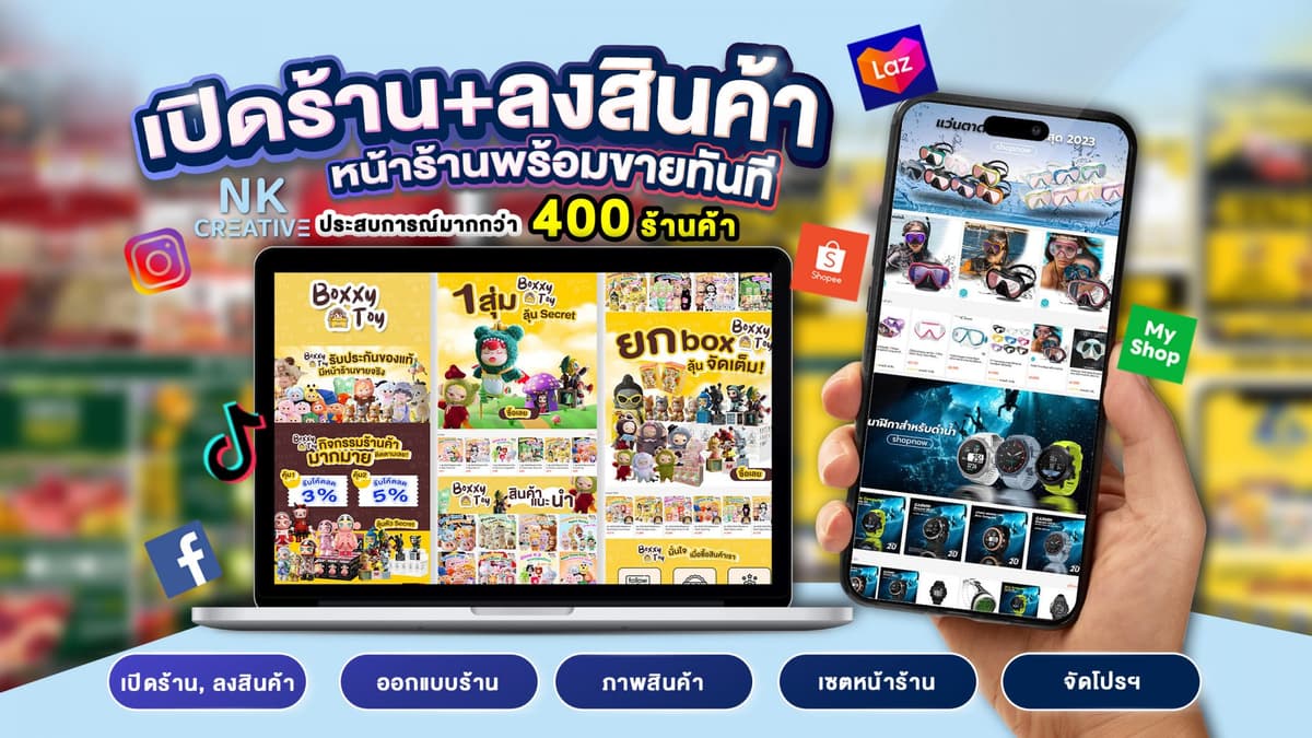 รับเปิดร้านค้า ลงสินค้า Shopee/Lazada/Tiktok/My Shop ออกแบบร้านค้าออนไลน์กระตุ้นการตัดสินใจซื้อ