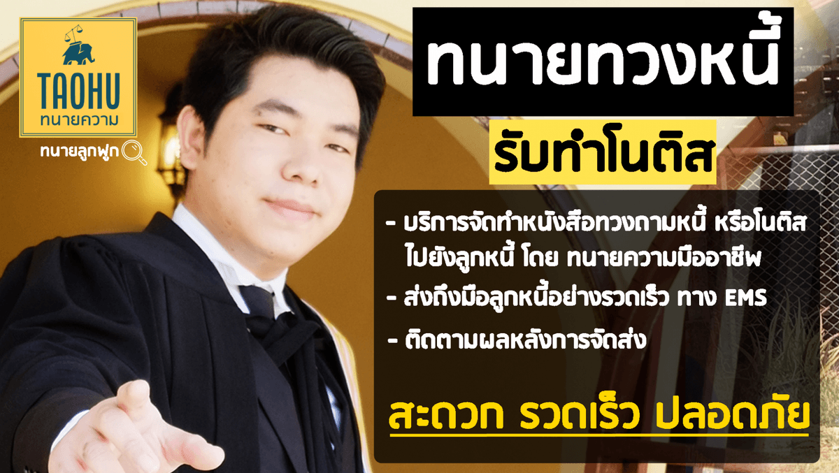 ทนายเฉพาะทางคดีทวงหนี้