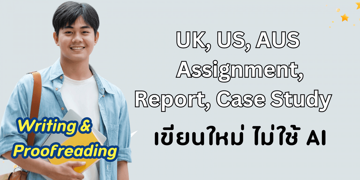 รับเขียน Essay | Assignment UK/US/AUS – คุณภาพสูง ส่งตรงเวลา