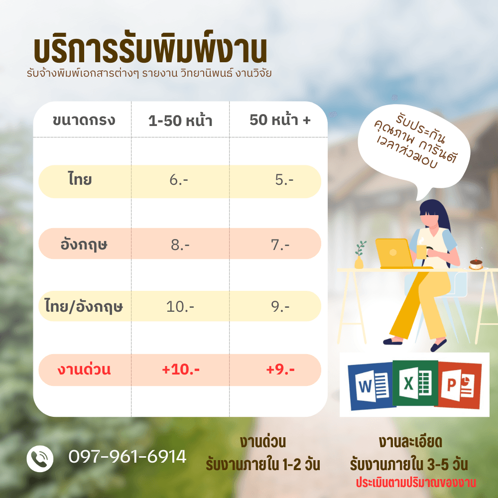 รับพิมพ์งาน (ด่วน) ,คีย์ข้อมูล ไทย และ อังกฤษ,ทำตารางสูตรEXCEL