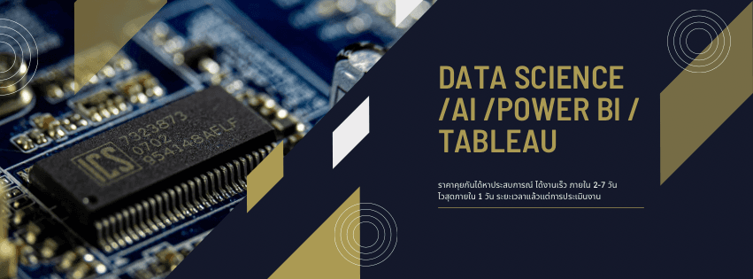 สร้าง dashboard จาก Power bi /Tableau ,เขียนโปรแกรม Ai