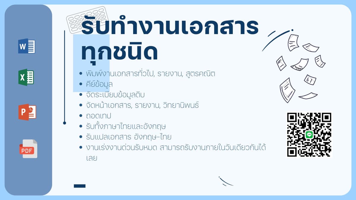 รับทำงานเอกสารทุนิด พิมพ์เอกสาร คีย์ข้อมูล จัดรูปหน้าเอกสาร จัดระเบียบข้อมูลดิบ