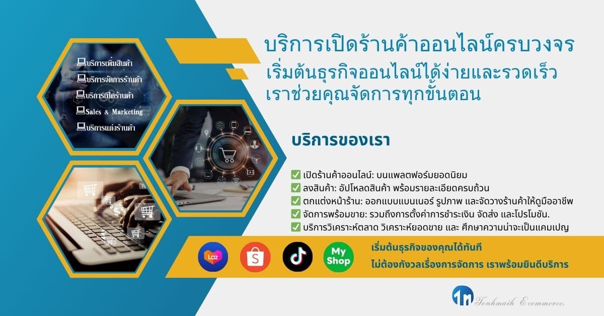 บริการเปิดร้านค้าออนไลน์ จัดการตั้งค่าร้านค้าเพื่อพร้อมจำหน่ายครบวงจร แพ็คเกจมาตรฐาน (Standard Package) – ครอบคลุมทุกด้าน 15 วัน และ วิเคราะห์ตลาด