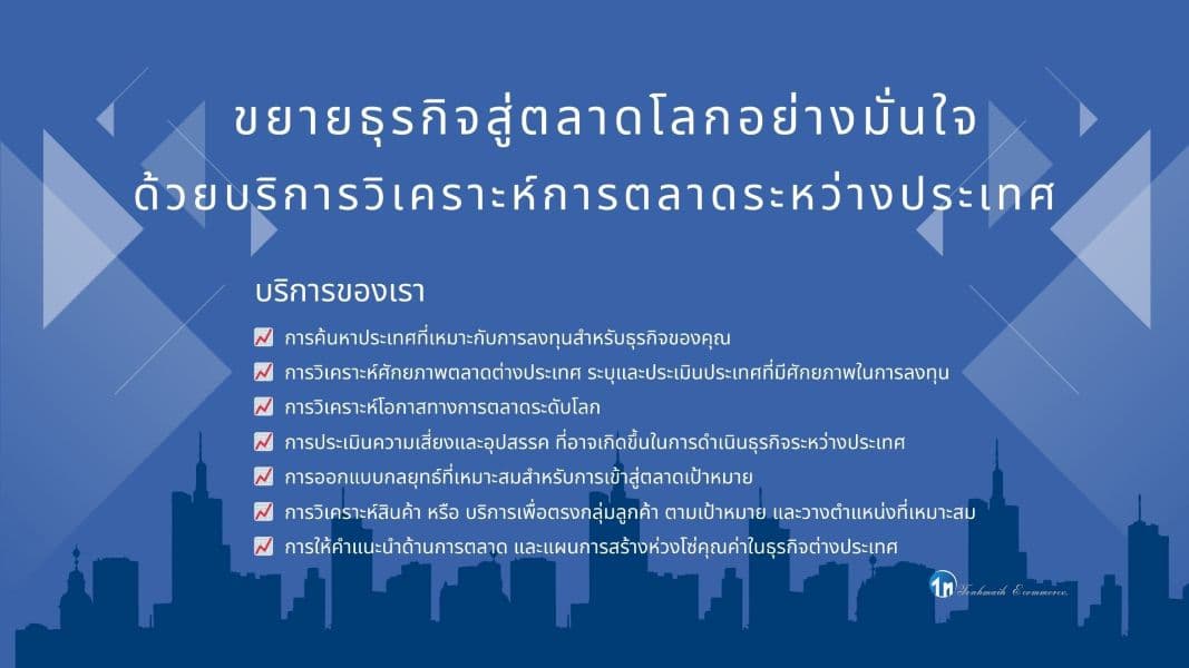 บริการวิเคราะห์ตลาดต่างประเทศครบวงจร เพื่อการวางแผนกลยุทธ์เข้าสู่ตลาดเป้าหมาย