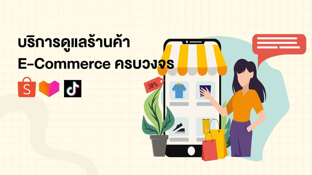 ดูแลร้านค้าใน E-Commerce