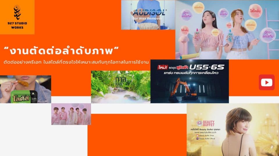 “งานตัดต่อลำดับภาพ”