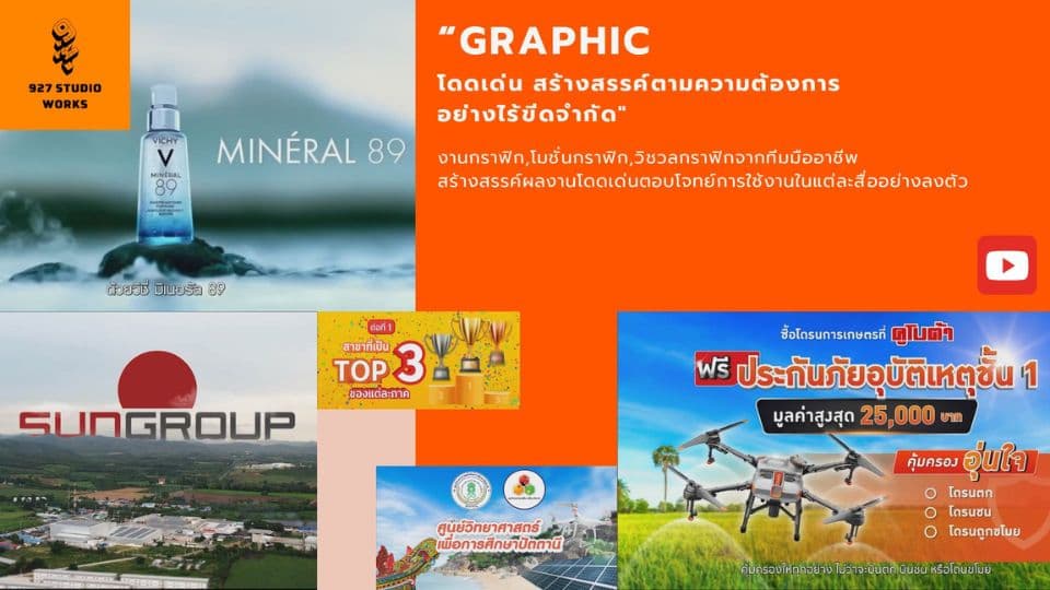 Graphic โดดเด่น สร้างสรรค์ตามความต้องการ อย่างไร้ขีดจำกัด