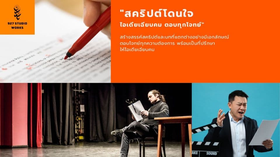 สคริปต์โดนใจ   ไอเดียเฉียบคม ตอบทุกโจทย์