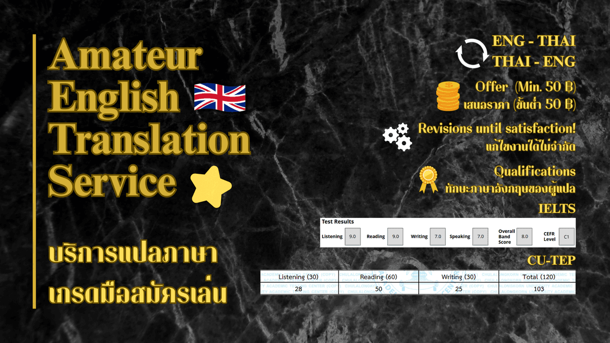 บริการแปลภาษาอังกฤษเกรดมือสมัครเล่น  (Amateur English Translation Service)