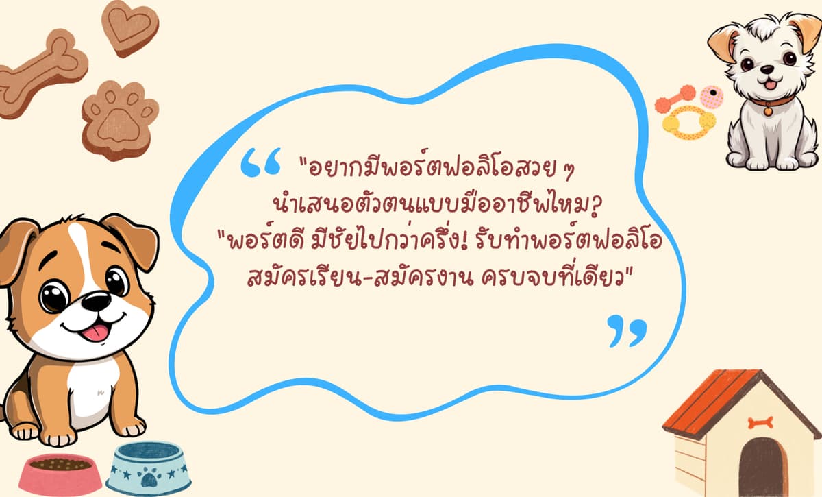 รับทำพอร์อตฟอลิโอ[ Portfolio ]