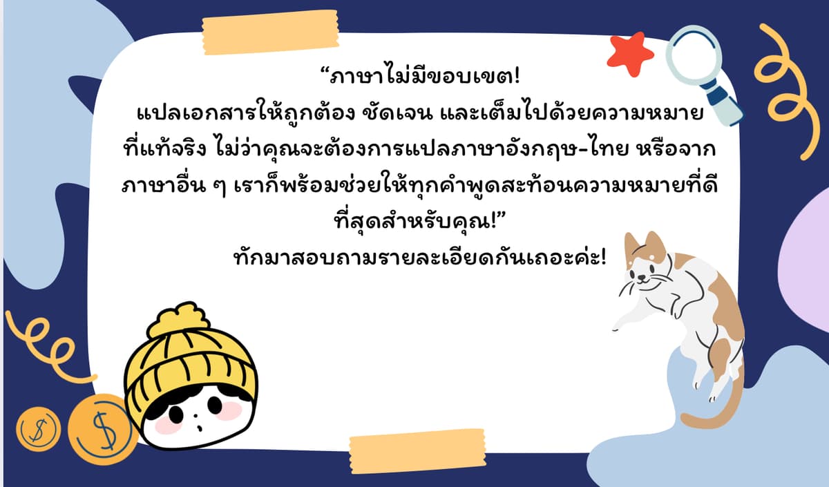 รับแปลภาษาอังกฤษ-ไทย หรือภาษาอื่น ๆ