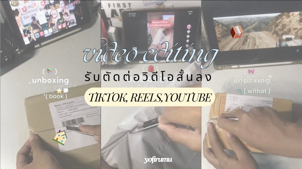 รับตัดต่อวิดีโอสั้น TikTok, Reels, YouTube Shorts