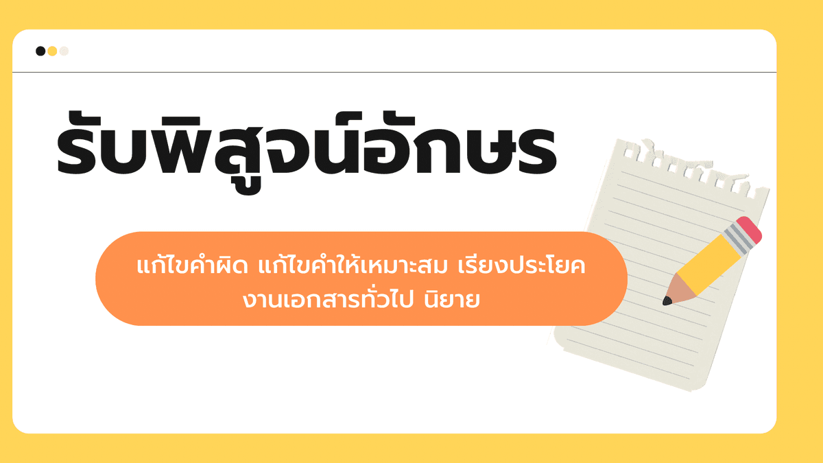 รับพิสูจน์อักษร