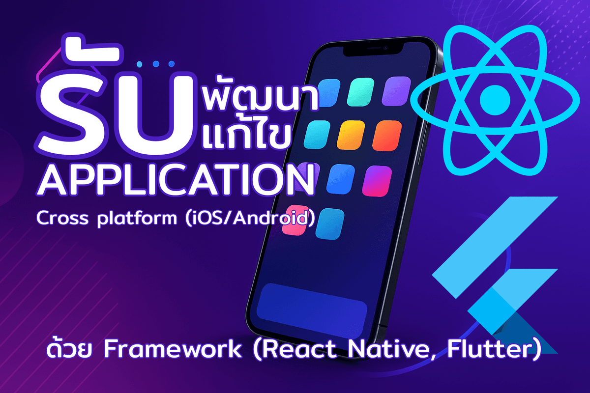 บริการ พัฒนา/แก้ไข Mobile Application รองรับ IOS/Android ด้วย React native และ Flutter