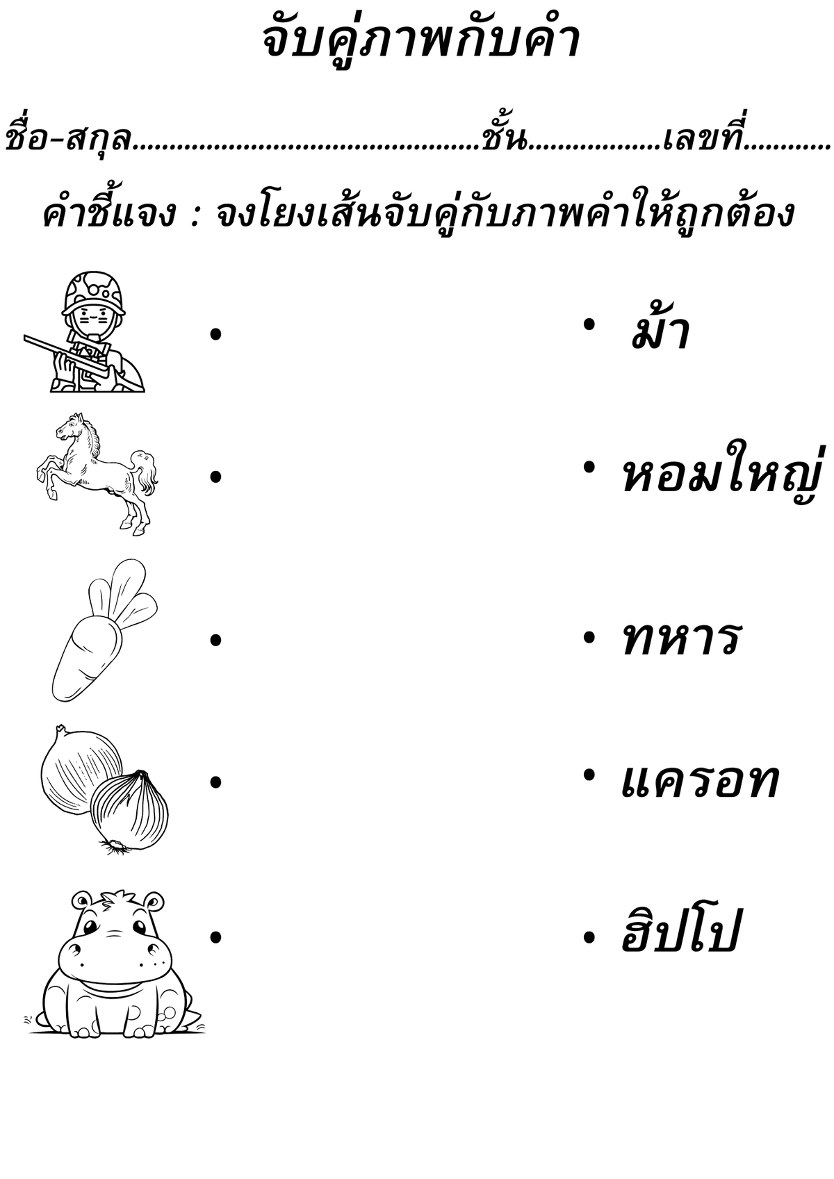 ใบงานภาษาไทยจับคู่ภาพกับคำ