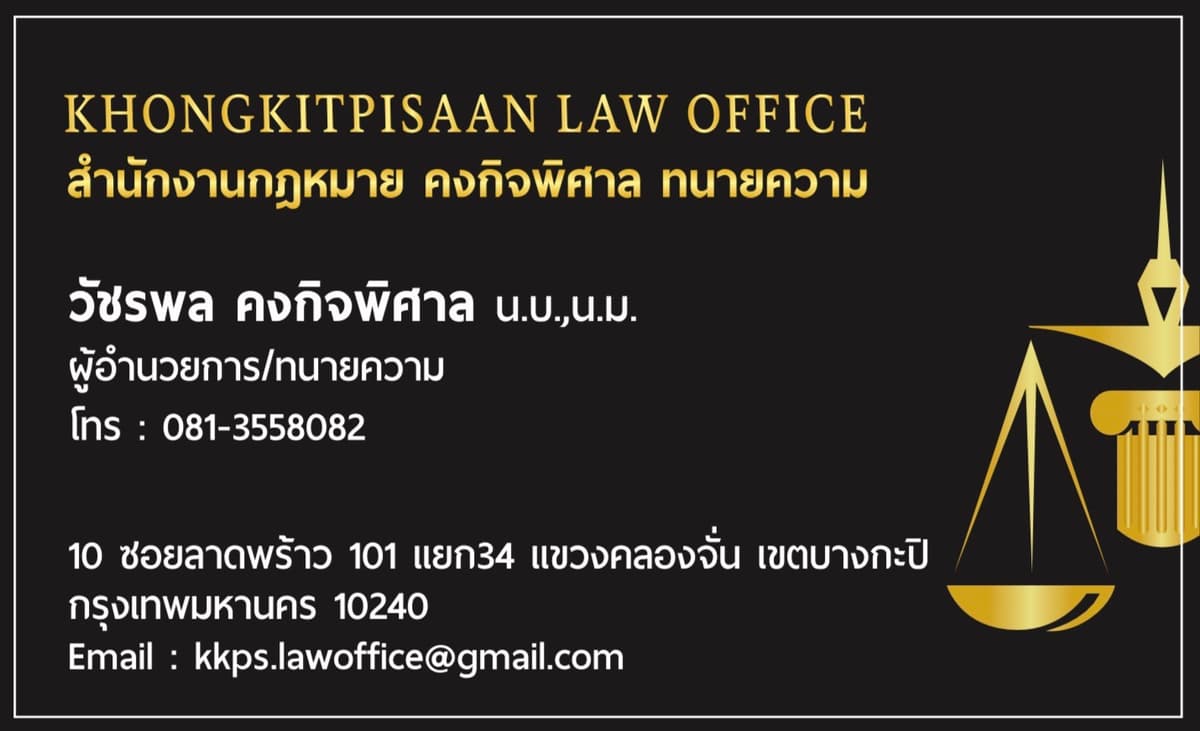 ที่ปรึกษากฎหมาย
