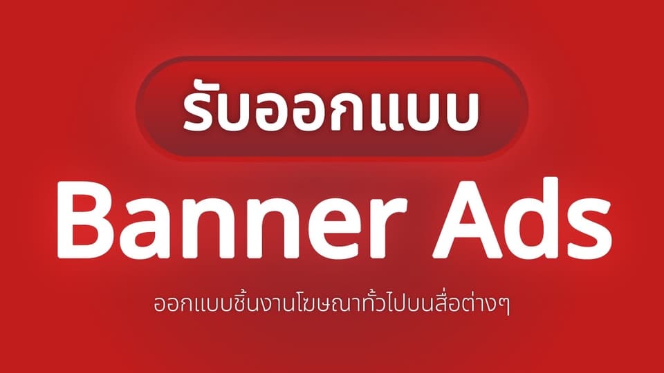 แพ็คเกจ Banner Ads สุดคุ้มสำหรับร้านค้าออนไลน์ 30-40 ชิ้น/เดือน