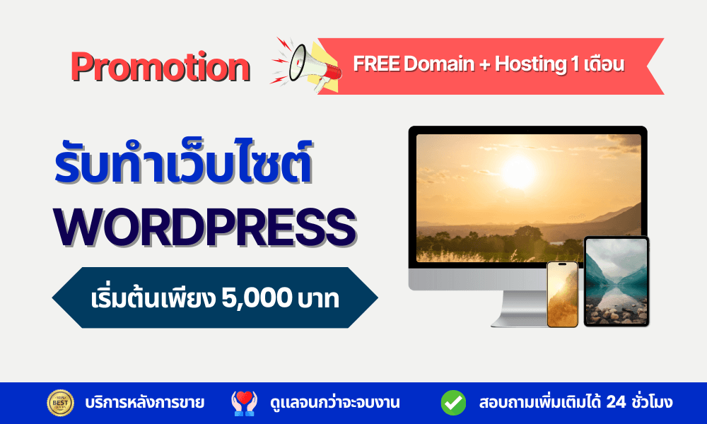 รับออกแบบและพัฒนาเว็บไซต์ด้วย WordPress