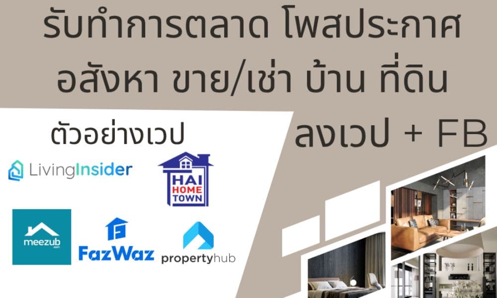 รับโพสโปรโมทอสังหาฯ ลงประกาศขายหรือเช่าบ้าน คอนโด ที่ดิน เวป+FB