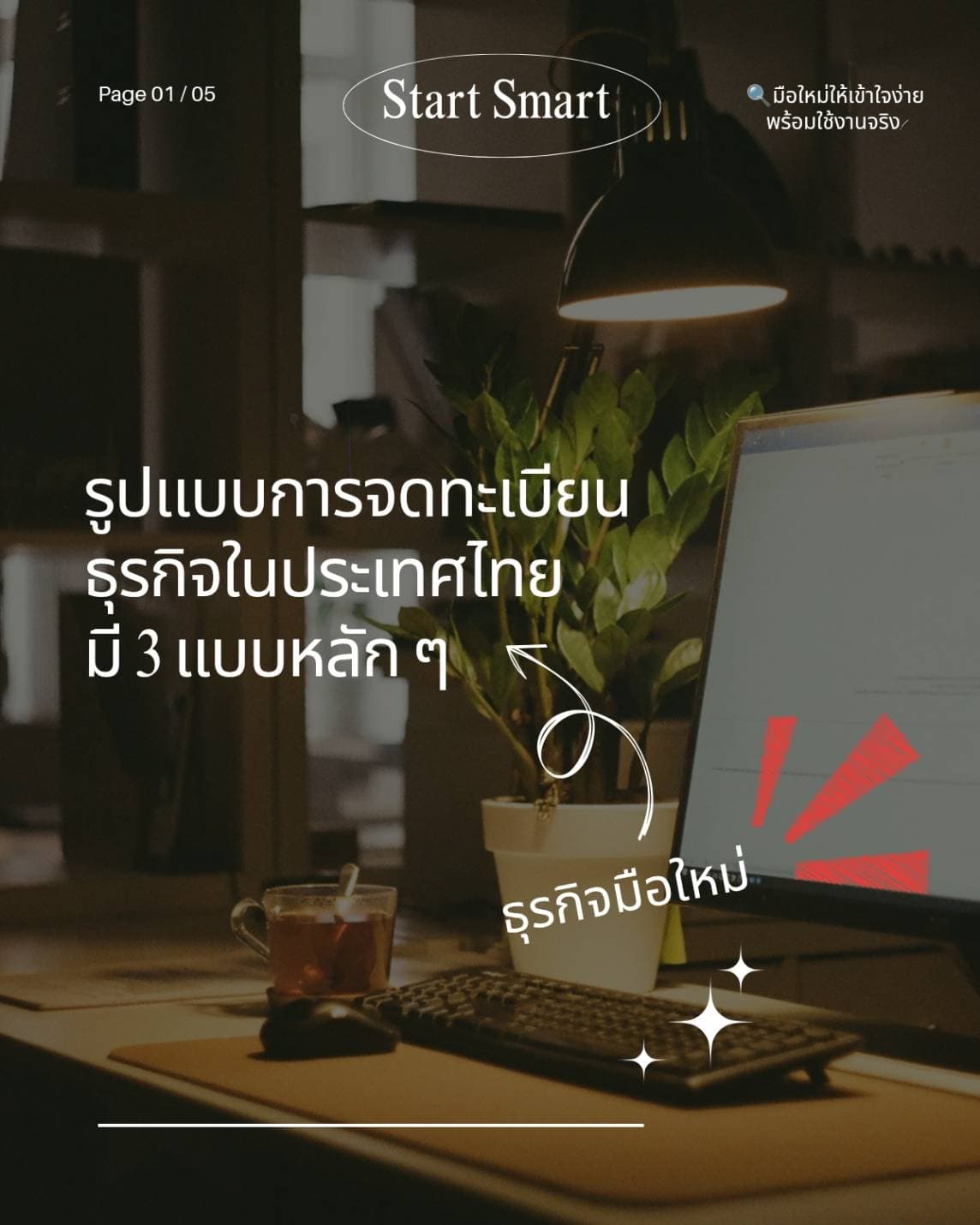จดทะเบียนบริษัท / ห้างหุ้นส่วน / วางแผนธุรกิจ และขอ VAT ครบวงจร