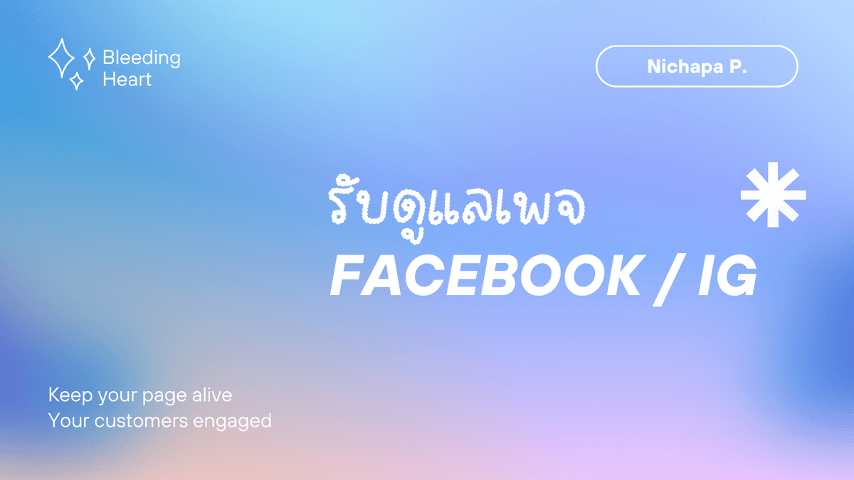 Admin Facebook Page / รับดูแลเพจ ตอบแชท ลง Content Facebook