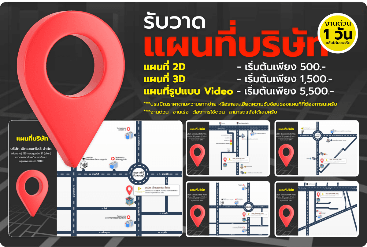 บริการรับวาดแผนที่  ออกแบบแผนที่บริษัท (2D/3D/แผนที่รูปแบบ Video) งานด่วน งานเร่ง  แจ้งได้เลยครับ