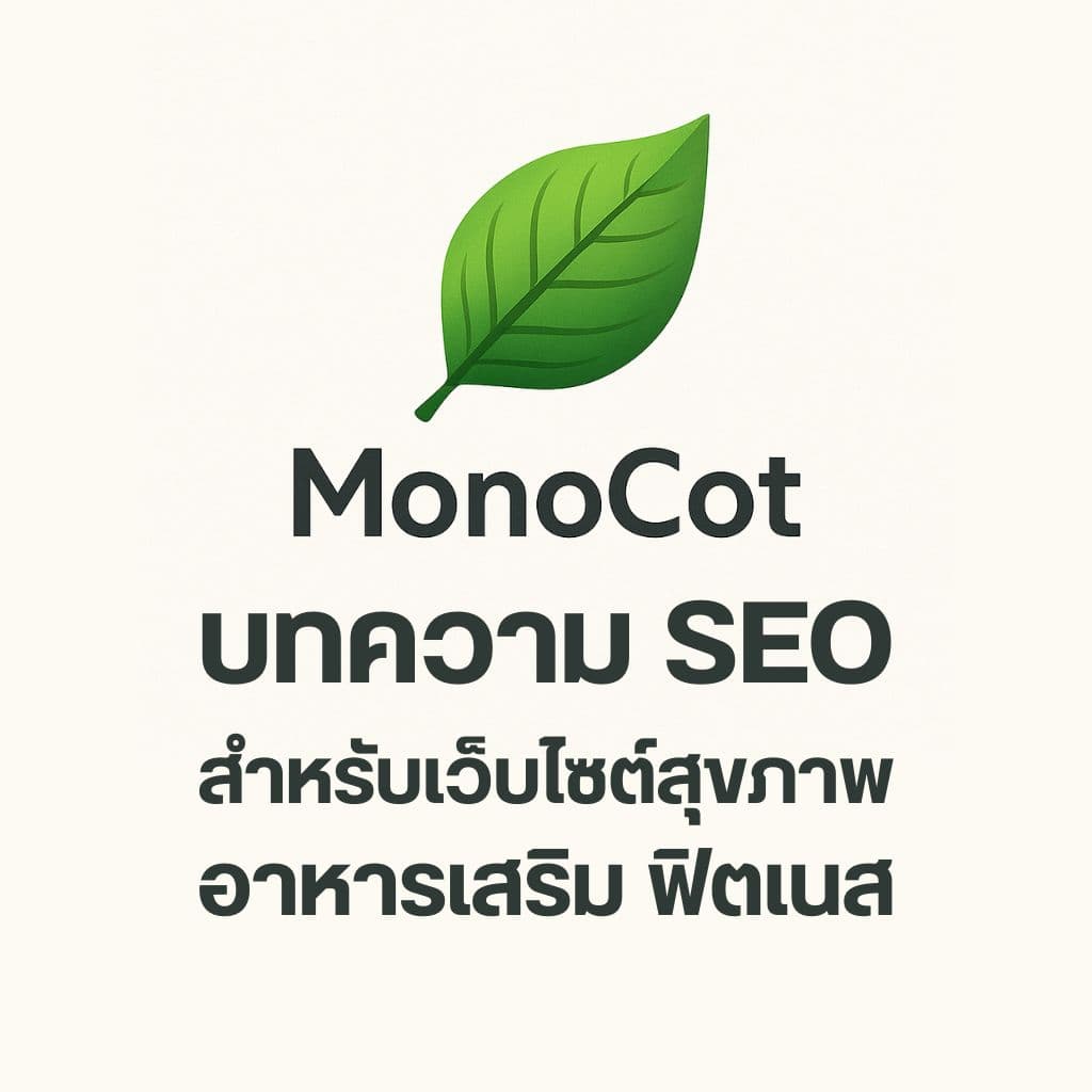เขียนบทความ SEO สายสุขภาพ / โภชนาการ / ฟิตเนส