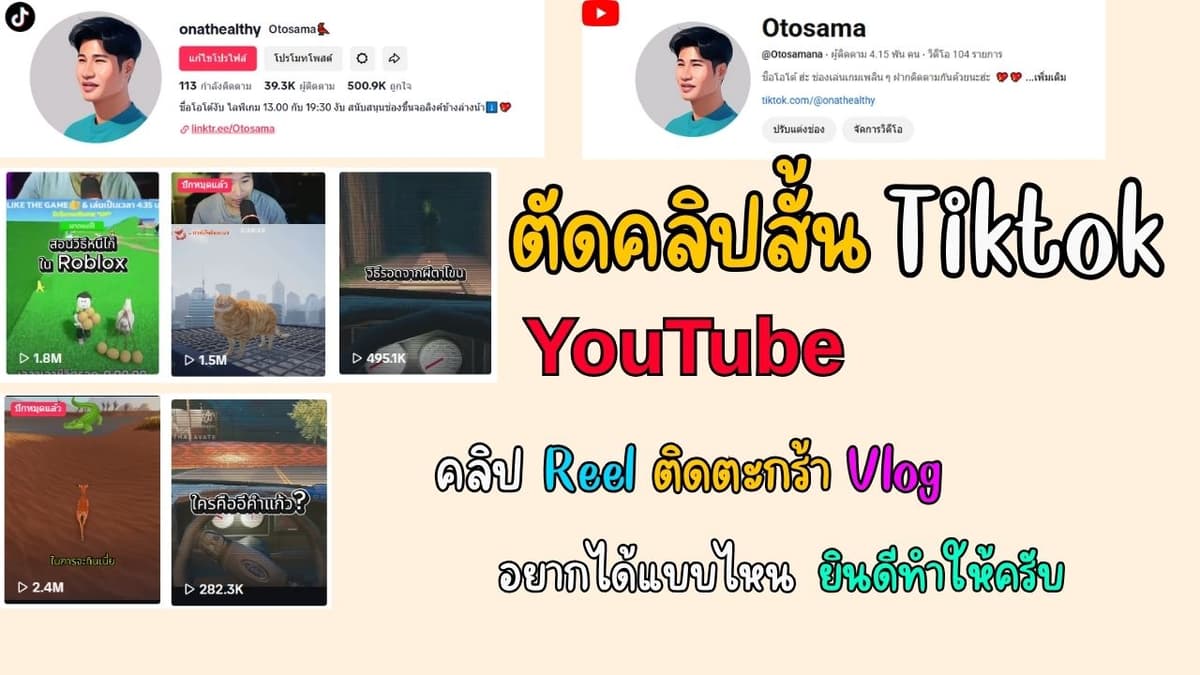 ตัดคลิปสั้นคลิปสินค้า Tiktok Reel Vlog