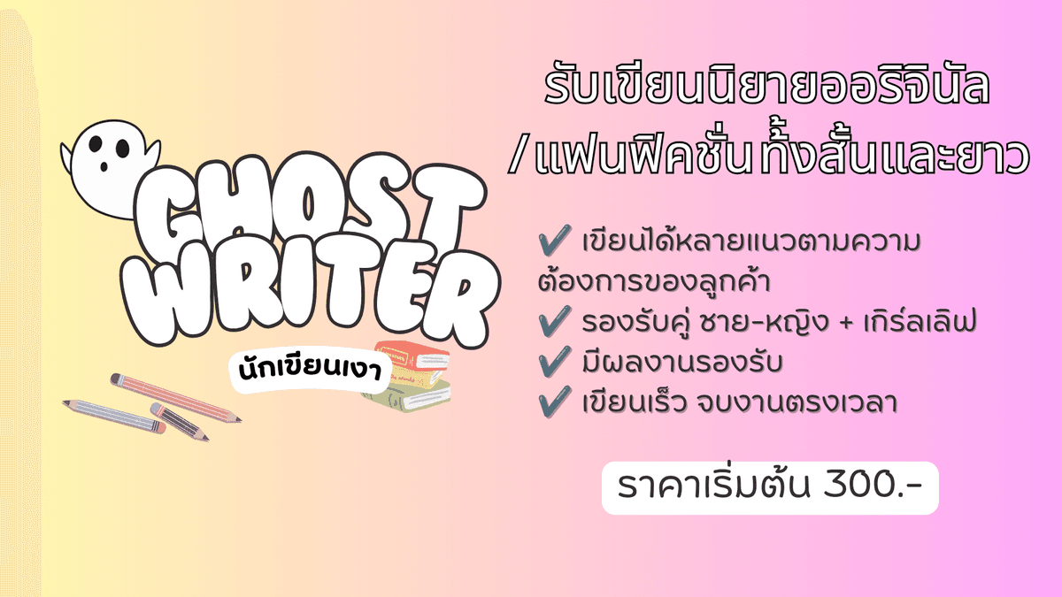 รับเขียนนิยายออริจินัล/แฟนฟิคชั่น รับออกแบบพล็อตพร้อมตัวละคร