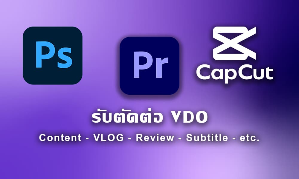 บริการตัดต่อวิดีโอ VDO Editor ตามความต้องการลูกค้า