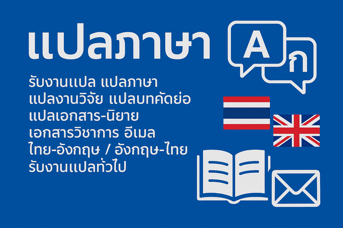 งานแปลภาษา​อังกฤษ​