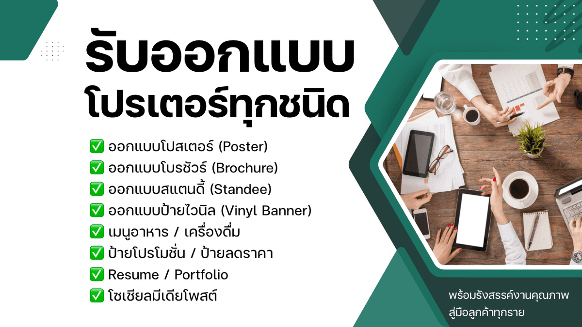 รับออกแบบโปรเตอร์ทุกชนิด