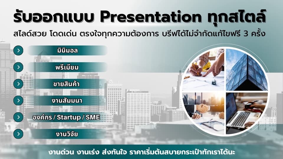 รับออกแบบ Presentation ทุกประเภท งานวิจัย / นักศึกษา / สื่อสารในองค์กร / บริษัท Startup / SME