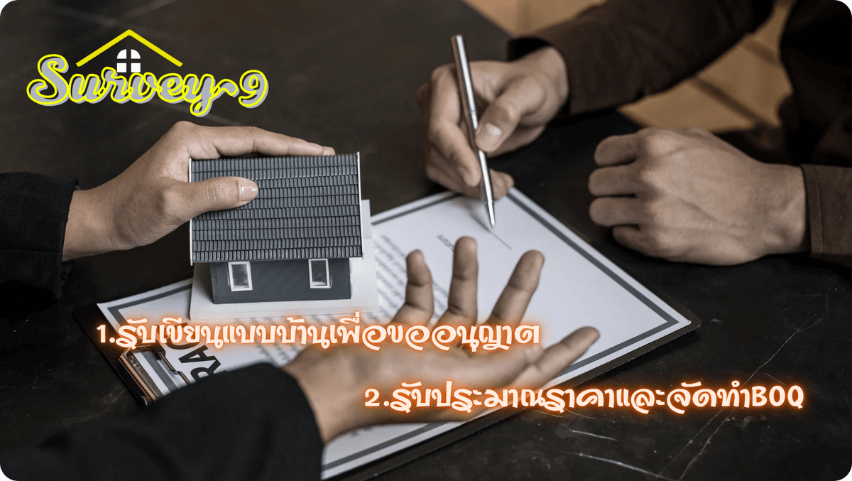 รันเขียนแบบบ้านพักอาศัยเพื่อขออนุญาตพร้อมจัดทำBOQ