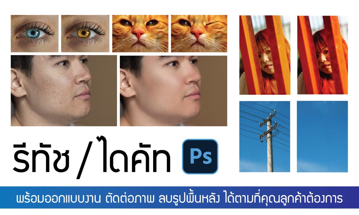 ไดคัท รีทัช ภาพทุกชนิด ออกแบบด้วย Photoshop พร้อมให้บริการค่ะ