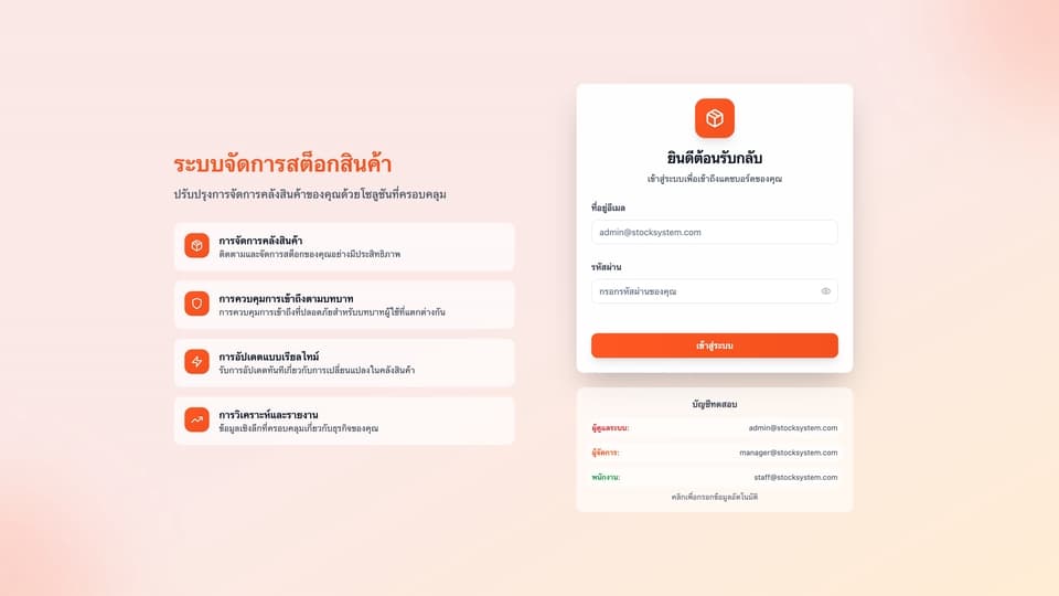 ระบบจัดการสต็อกสินค้า