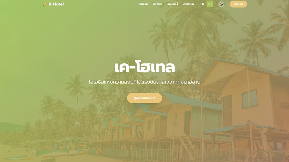 เว็บไซต์ห้องพัก-ระบบจองห้องพักครบวงจร