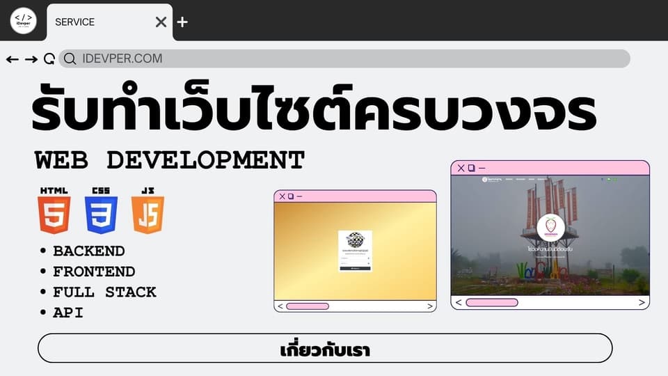 รับทำเว็บไซต์ครบวงจร - ออกแบบและพัฒนาระบบด้วย PHP, Node.js, และ C#
