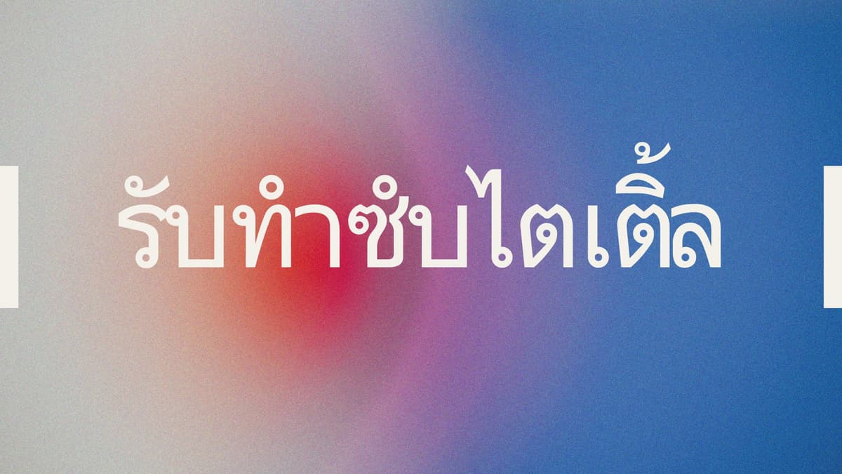 รับทำซับไตเติ้ล ราคาดี รับทั้งงานด่วน/ไม่ด่วน