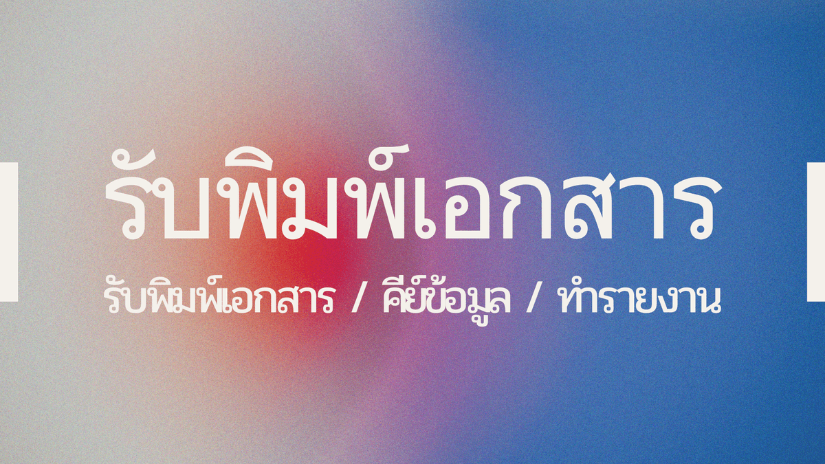รับพิมพ์งานเอกสารทั่วไป